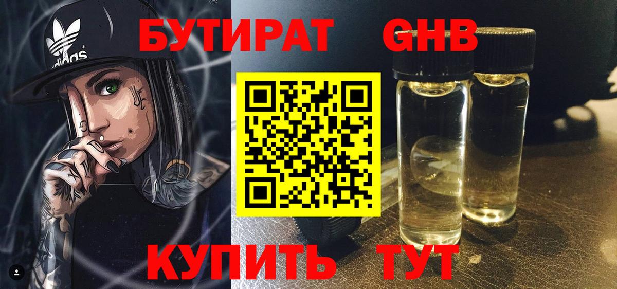 Бутират Butirat Старая Купавна