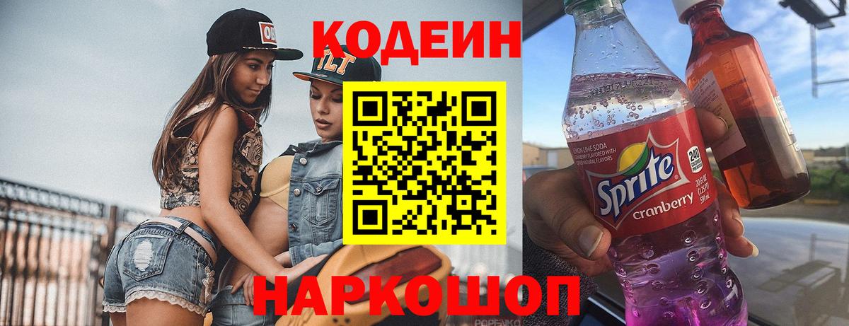 Codein Purple Drank  Вход с VPN  Старая Купавна 