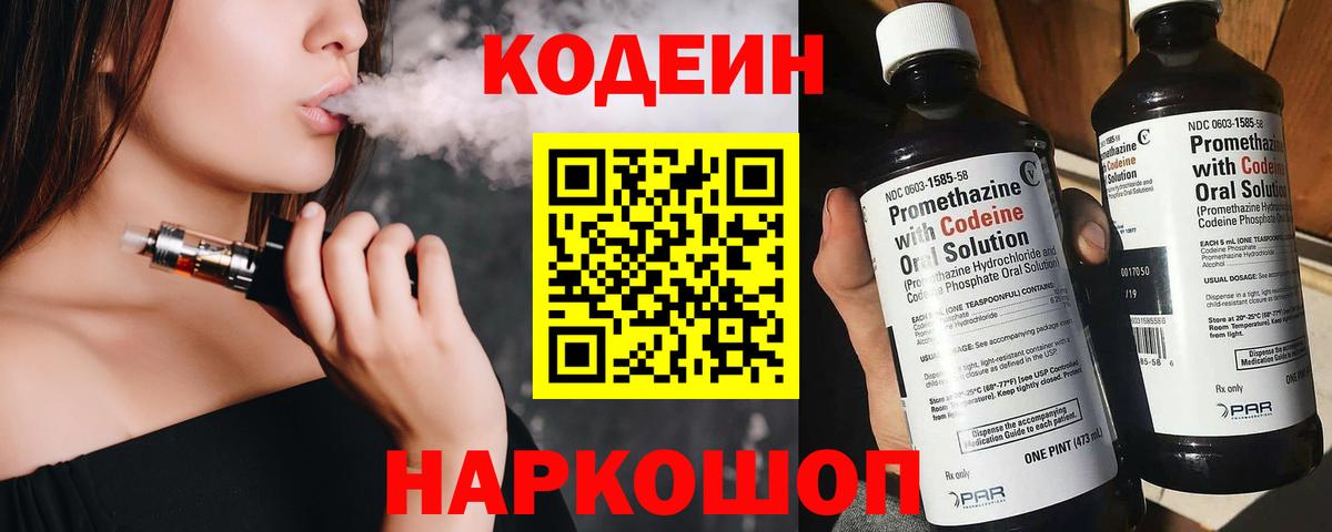 Codein Purple Drank Старая Купавна